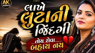 Lakhe lutani jindgi toy rova besay nay  ||Gujarati bewafa song|| singer kajal maheriya||
