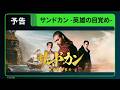 ドラマ「サンドカン -英雄の目覚め-」予告編