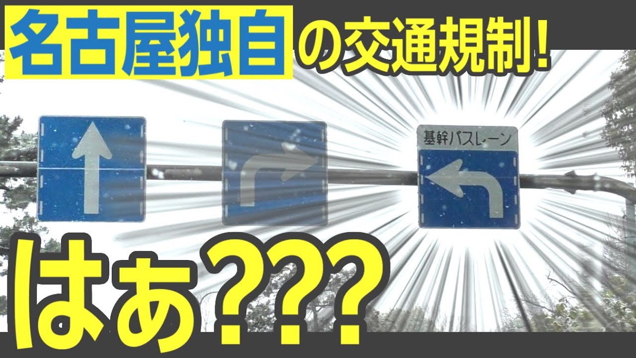 【混乱不可避】名古屋独自の道路事情「基幹バスレーン」とは？　実際に走行してみた　#ご当地道路事情