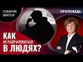 Виктор Судаков - Как не разочароваться в людях
