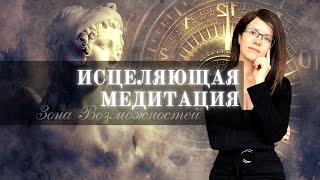 видео: Исцеляющая медитация | Гармонизация Внутреннего Состояния картинка: Исцеляющая медитация | Гармонизация Внутреннего Состояния