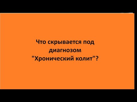 Что скрывается под диагнозом "Хронический колит"?