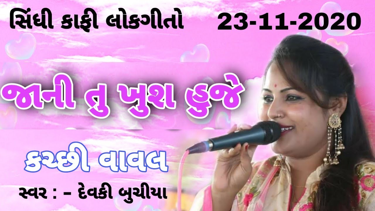 KUTCHI VAVAL DEVKI BUCHIYA કચ્છી વાવલ  23/11/2020  દેવકી બુચીયા ગેલડા ગામ ની મોજ