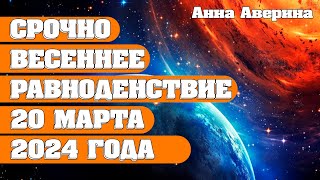 Срочно Весеннее Равноденствие 20 Марта 2024 Года | Абсолютный Ченнелинг