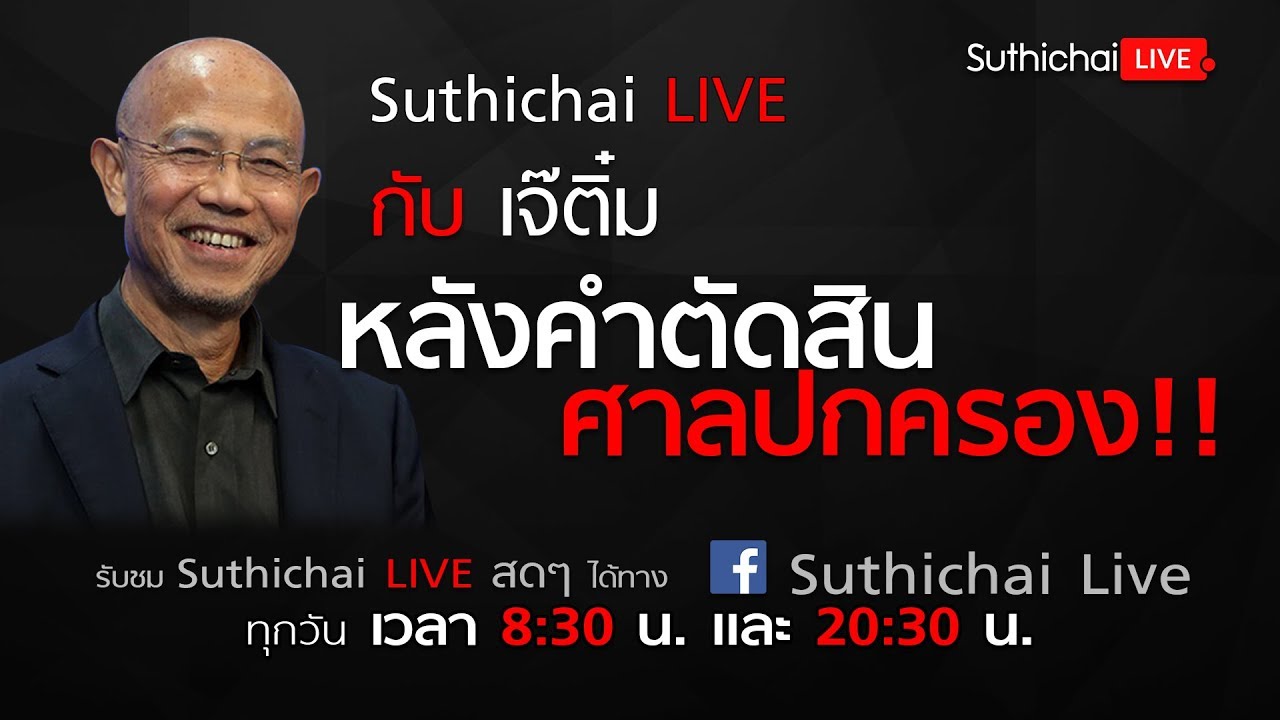 Suthichai Live กับ “เจ๊ติ๋ม” หลังคำตัดสินศาลปกครอง! | 13/3/2561