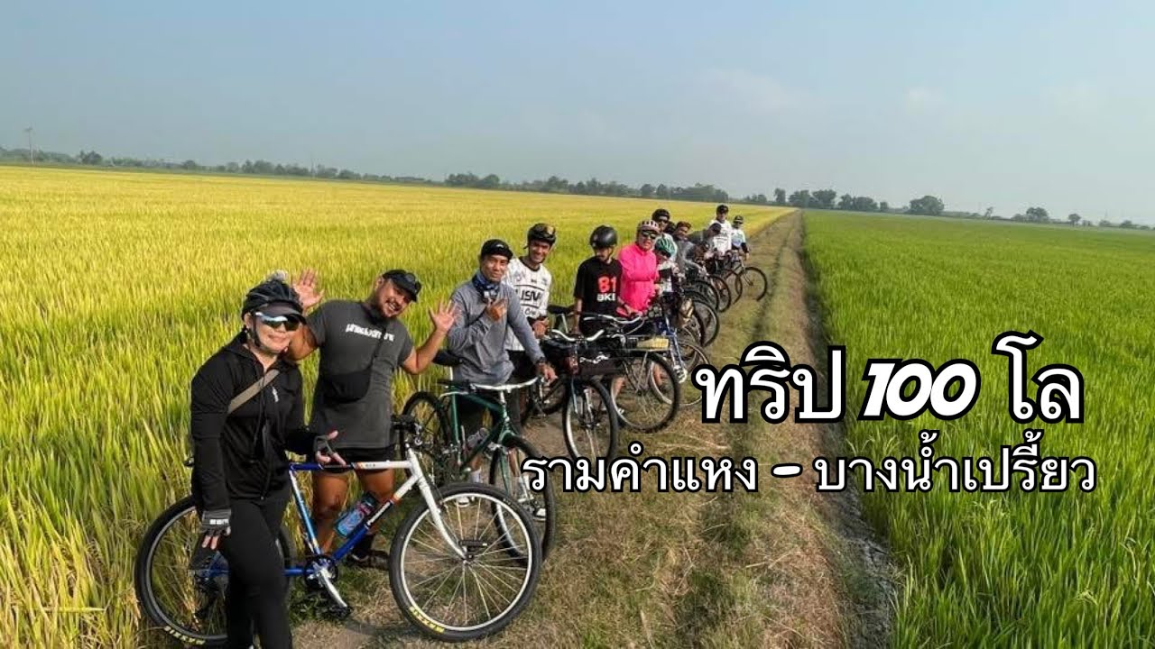 บังชวนปั่น ทริป100โล หน้าราม-บางน้ำเปรี้ยว 2nu coffee  house / Hermit Bicycle / WildCamp