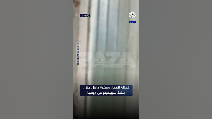 شاهد .. لحظة انفجار طائرة مسيّرة داخل منزل ببلدة شيبيكينو في روسيا.