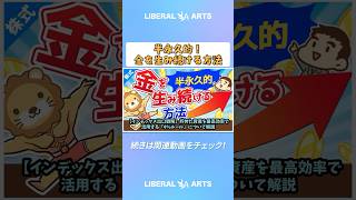 【インデックス出口戦略】貯めた資産を最高効率で活用する「4％ルール」について解説【株式投資編】 #shorts
