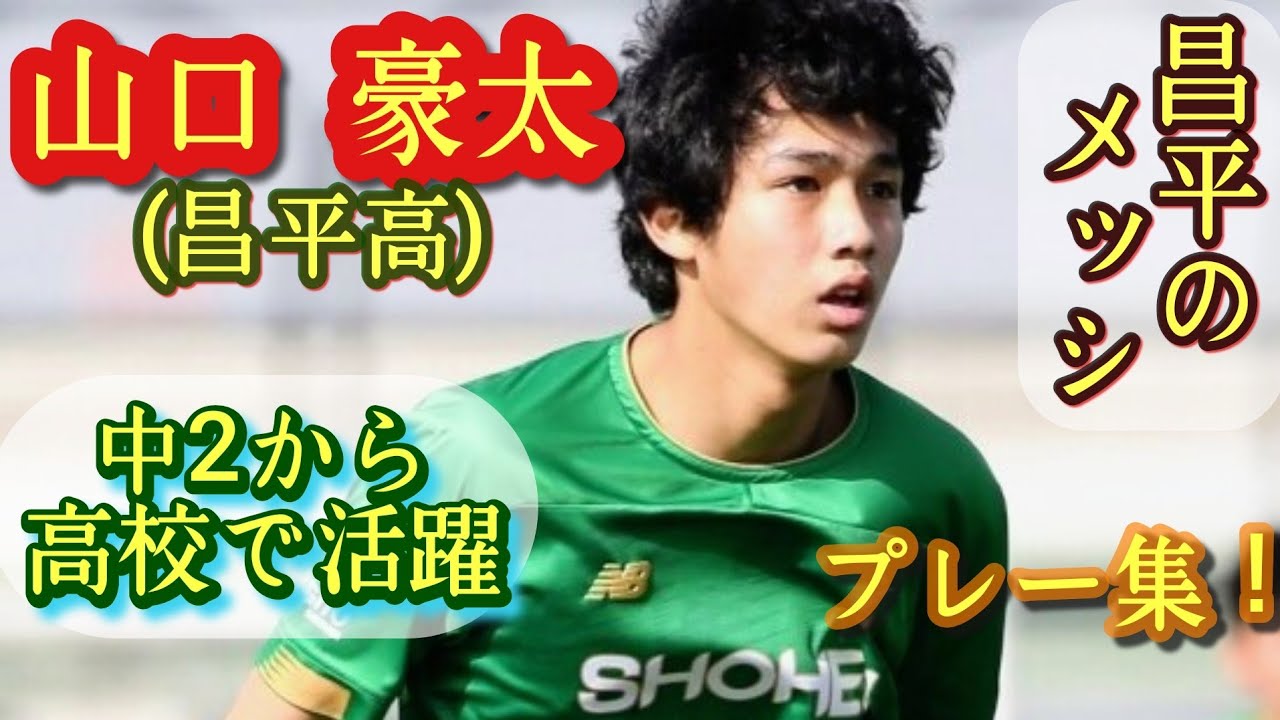 U-17代表期待の超1年生ドリブラー【山口豪太】昌平高。プレー集！Gota