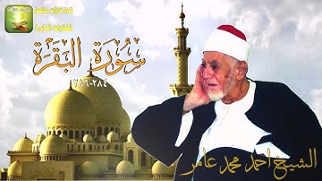 تلاوة ستوديو نادرة  من سورة البقرة 284_286 الشيخ احمد محمد عامر full hd