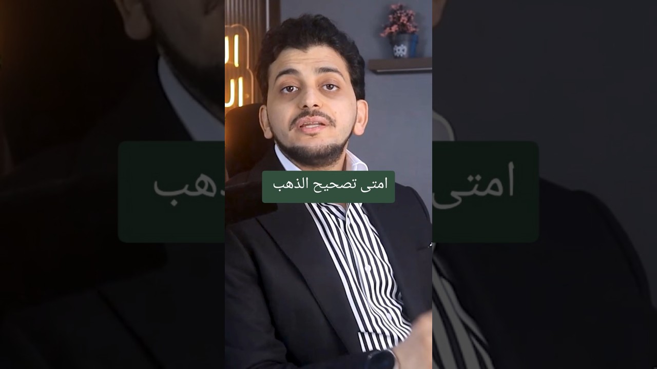 أمتي تصحيح الذهب !