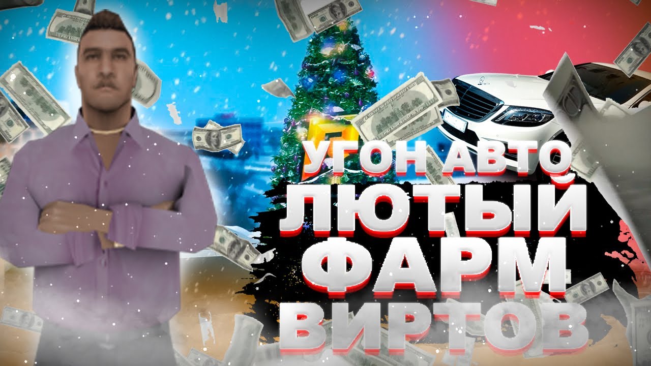 Чит на угон авто