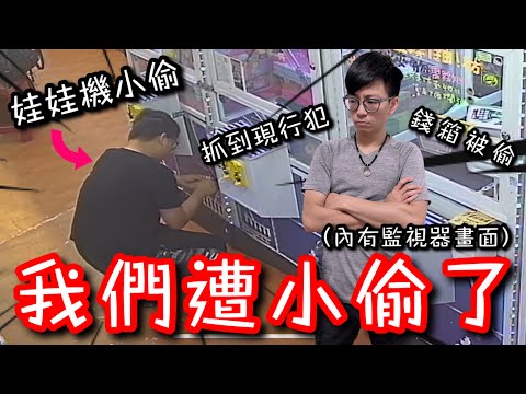 我們場竟然遭小偷挖錢箱...台主英勇現身抓到小偷正在作案！（內含監視器畫面）【醺醺Xun】[台湾UFOキャッチャー UFO catcher］