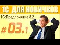 3 урок курса "1С Предприятие 8.2 для начинающих" (1 часть)