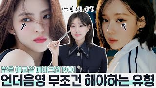 밝은 애교살NO❌ 언더음영 화장 무조건 해야하는 유형&이유6 ㅣ이 유형에 속한다면 언더 음영 꼭 해보세요! (ft.한소희,윈터,김태리등)ㅣ인보라INBORA