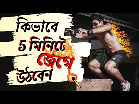 ভিডিও: কীভাবে ভালো মেজাজে জেগে উঠবেন