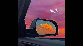晚星 Evening Stars (Prod. Siren)