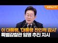 이 대통령, &#39;대통령 친인척 감시&#39; 특별감찰관 임명 추진 지시 / 연합뉴스TV (YonhapnewsTV)