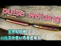 【明日から使える】歪みが少なく焼けずに綺麗になるパルス溶接の解説動画♪ pulse welding