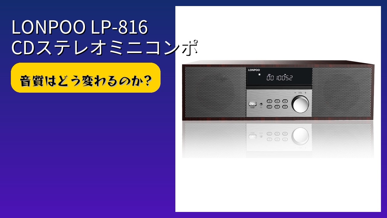 レビュー (2026): LONPOO LP-816 CDステレオミニコンポ。まとめ - YouTube