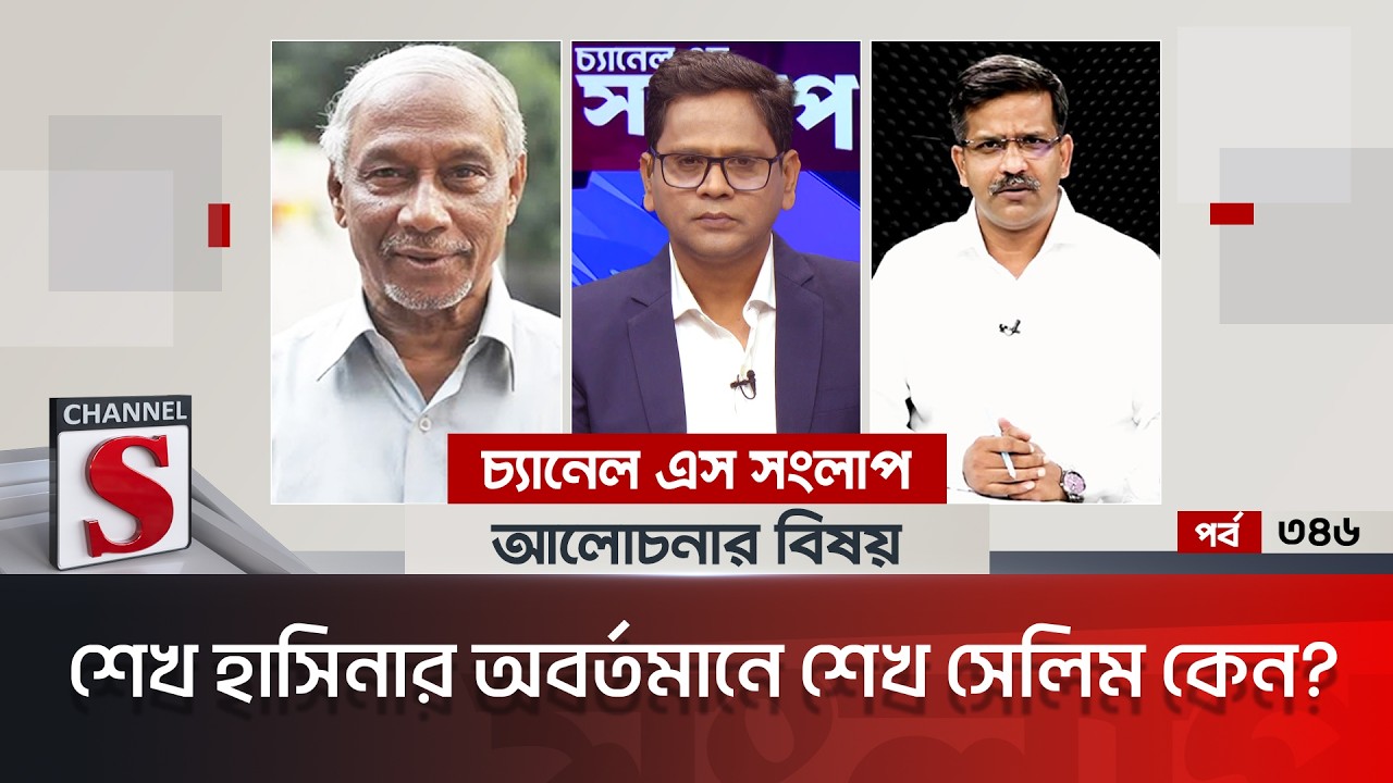 চ্যানেল এস সংলাপ । Channel S Songlap | EP 346 | Badiur Rahman | Saeed Khan | Channel S