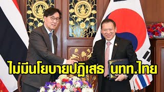 ปลัด กต. 'เกาหลีใต้' เสียใจกระแสไทย ยันไม่มีนโยบายปฏิเสธ นทท.ไทย ชี้เกิดจาก ตม.บางคนเท่านั้น