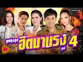 รวมเพลง ลูกทุ่งสุดฮิต มาแรง ชุดที่ 4 l บุญผลา, ยังฮักไผอีกได้บ่, สิมาฮักหยังตอนนี้, ผู้หญิงหลายมือ