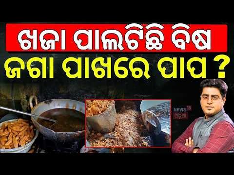 ଖଜା ପାଲଟିଛି ବିଷ! Puri Khaja Shops Raided over Health Hazards & Exploitation | Asala Katha