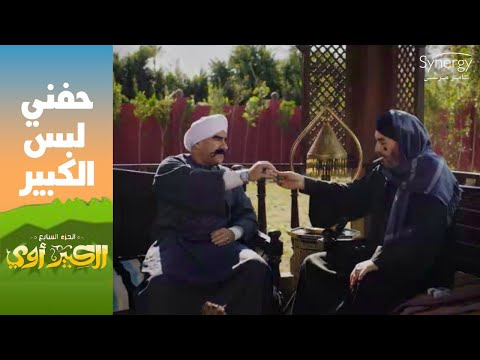 عشان كده صدرك بيشخلل شوف حفني عمل إيه في الكبير في حضور الكبيرة الكبير أوي ج7