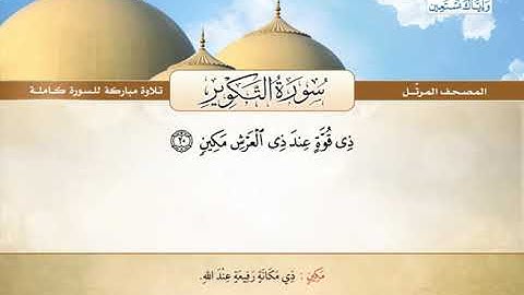 المصحف المرتل | محمد صديق المنشاوي - سورة التكوير Quran Karim - Surat At-Takwir ❤️تلاوة تفوق الوصف