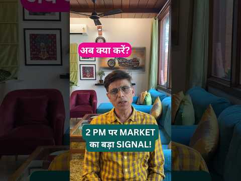अब क्या करें?🚨 2 PM पर Market का बड़ा Signal! आगे क्या? #nifty #trading #stockmarket