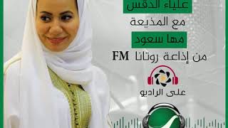 لقاء الفنانة التشكيلية l علياء الدقس مع المذيعة l مها سعود من إذاعة روتانا FM برنامج على الراديو