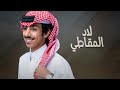 لاد المقاطي فالح بن فصلا 2023 