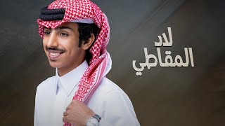 لاد المقاطي 🔥 | فالح بن فصلا | 2023