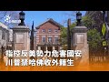 川普禁令與學校政策