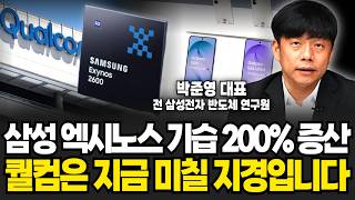 삼성 엑시노스 기습 200% 증산에 퀄컴은 지금 미칠 지경입니다 (박준영 대표 / 3부)