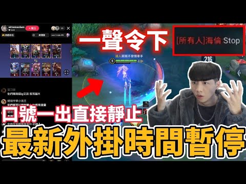 【傳說對決】最新外掛時間暫停 只要口號一出全場靜止 能自由掌管時間！完全沒有贏的可能.. 千萬別打排位 超扯外掛即將入侵台服【小珉】