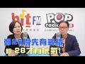 2026-06-05《POP大國民》平秀琳專訪鈕則勳 談「鄭麗文26得先有戰績！鈕：28才可能有底氣！/ 王世堅給諫言！鈕：凸顯沈伯洋『票不夠』！」