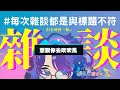 標題不符の雜談 想跟你去吹吹風 Vtuber 中文Vtuber 雜談 初見歡迎 標題不符の雜談 想跟你去吹吹風 Vtuber 中文Vtuber 雜談 初見歡迎