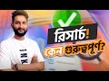 গ্রাফিক্স ডিজাইনাদের রিসার্চ করা কেন এত গরুত্বপূর্ণ | Why research is important? | Graphic School