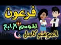 فرعون الموسم الرابع كامل 