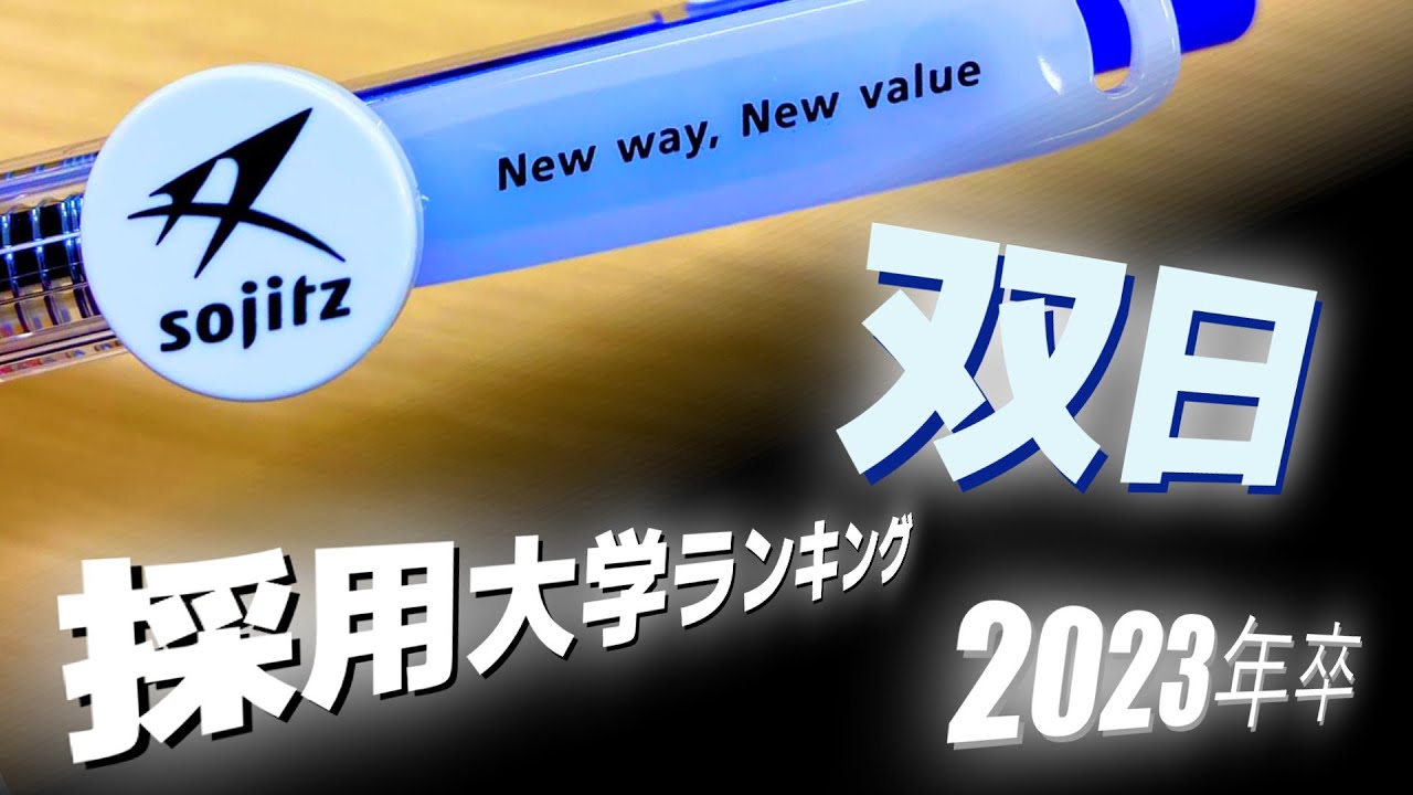 双日（sojitz）採用大学ランキング【2023年卒】 - YouTube
