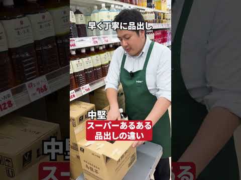 【スーパーあるある】品出しのスピードの違い
