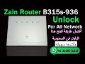 راوتر زين السعودي مفتوح لجميع الشبكات zain B315s-22 & b315s 936 Universal Unlock 2026 best solution