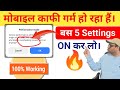 mobile overheating problem solution | फोन काफी गर्म हो रहा है क्या करे ।