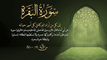 سورة البقرة من آية 76- 80 مكررة 10 مرات بصوت مشاري العفاسي1
