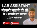 Lab Assistant नौकरी चाहिए? ये 2 गलती मत करना | 101% Selection