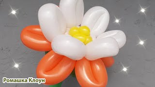 ЦВЕТОК ИЗ ШАРОВ как сделать ЛЕГКО И ПРОСТО How to make a Balloon Flower Flores con globos