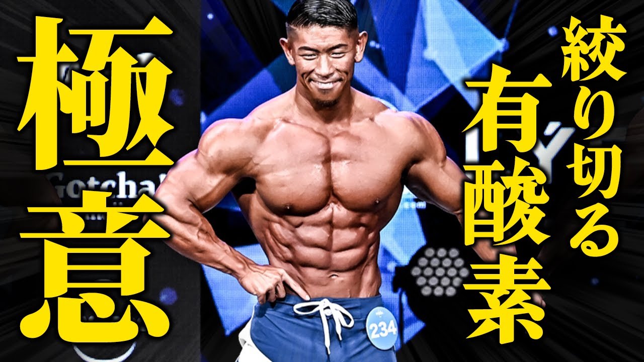 【極限の絞り】圧倒的なコンディションを作る有酸素運動の極意。