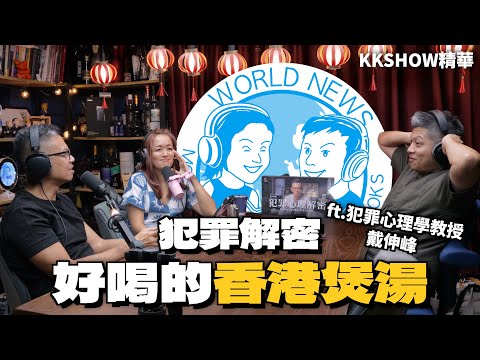 不同地區都有自己獨特的犯罪型態 ft.戴伸峰 • KKSHOW精華